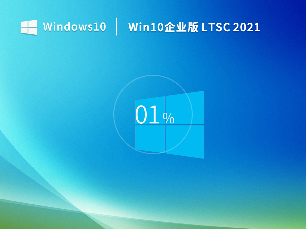 【5年周期支持】Windows 10 企業(yè)版 LTSC 2021 ISO鏡像