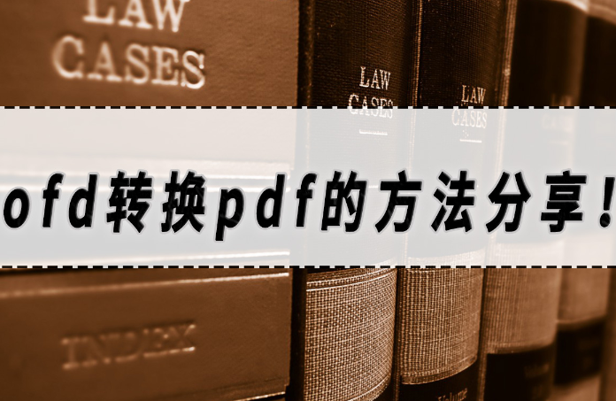 ofd如何转换成pdf？转换方法分享