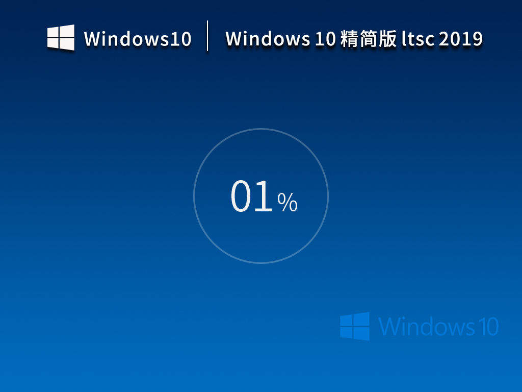 【10年周期支持】Windows10 企業(yè)版 LTSC 2019 精簡(jiǎn)版