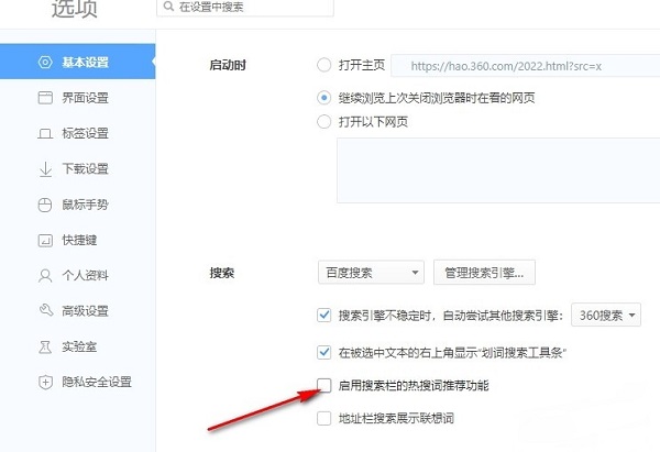 如何在360极速浏览器中禁用搜索栏的热搜推荐功能