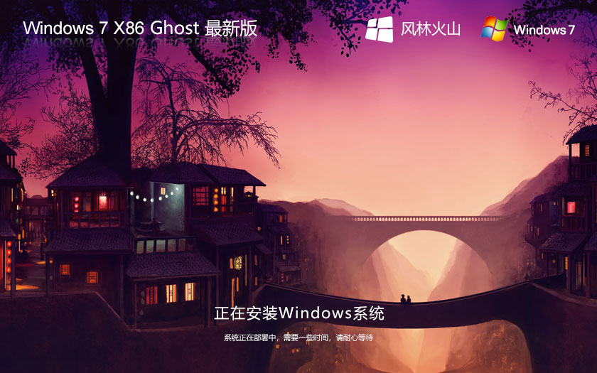 風林火山 Ghost Win7 SP1 X86 正式通用版鏡像