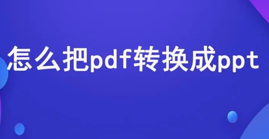 PDF无法在PPT中打开怎么办？PDF转换成PPT的有效方法介绍