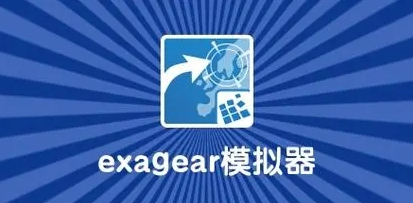 exagear模拟器运行游戏提示缺少dll文件的解决方法一览