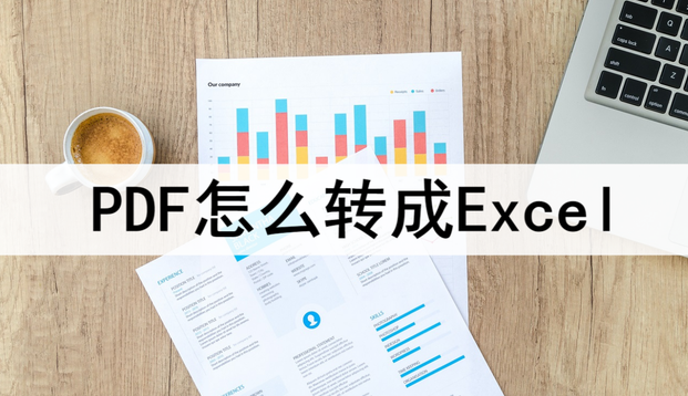 PDF怎么轉(zhuǎn)成Excel文檔？三種方法快速轉(zhuǎn)換一鍵操作