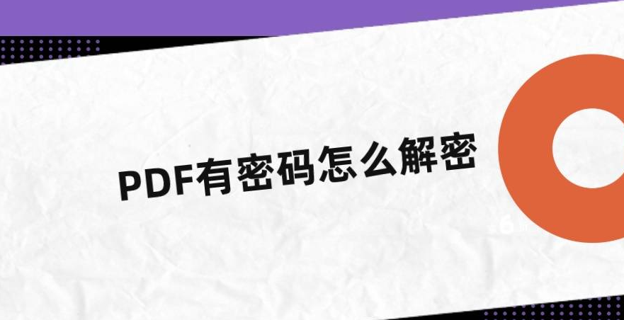 如何刪除有密碼保護(hù)的PDF文檔的密碼？上班族必看技巧