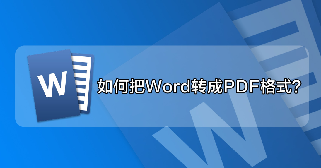 Word转PDF用什么软件更高效？高效转换方法介绍