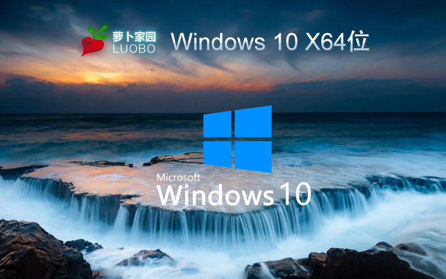 蘿卜家園 Windows10 64位 專業(yè)版（一鍵安裝）