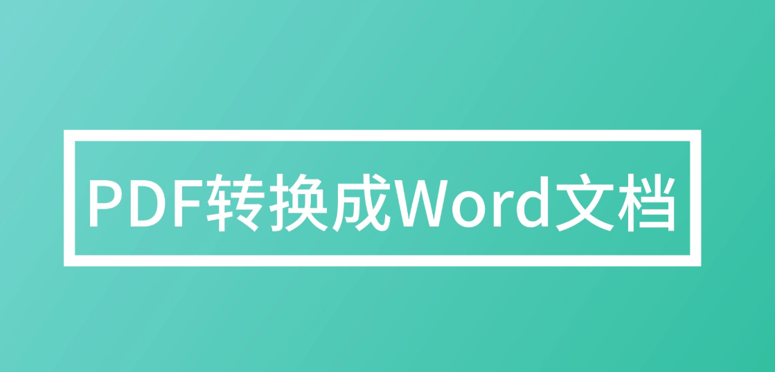 如何批量將PDF轉(zhuǎn)換成Word？PDF轉(zhuǎn)Word方法匯總分享