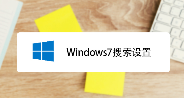 win7系統(tǒng)搜索功能無法找到想要文件怎么辦？快速解決方法介紹