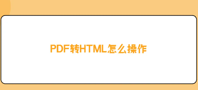 如何將PDF轉(zhuǎn)換為HTML？轉(zhuǎn)換方法免費(fèi)分享