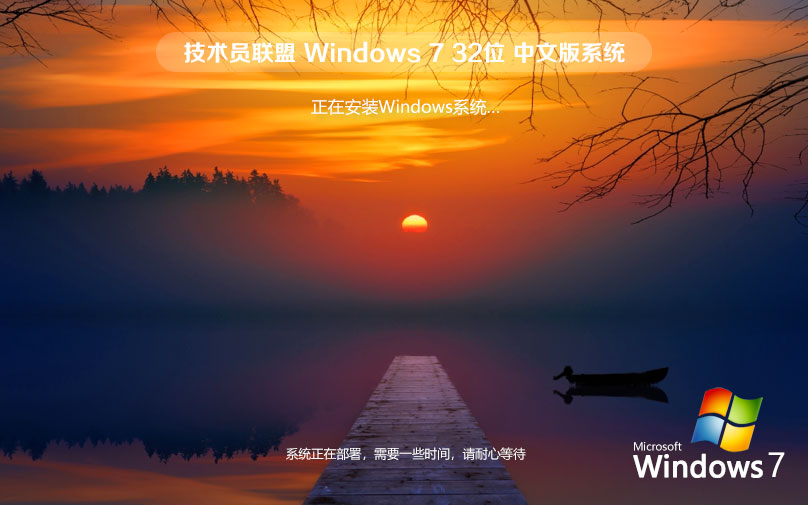 技術(shù)員聯(lián)盟 Windows 7 32位 精簡(jiǎn)旗艦版