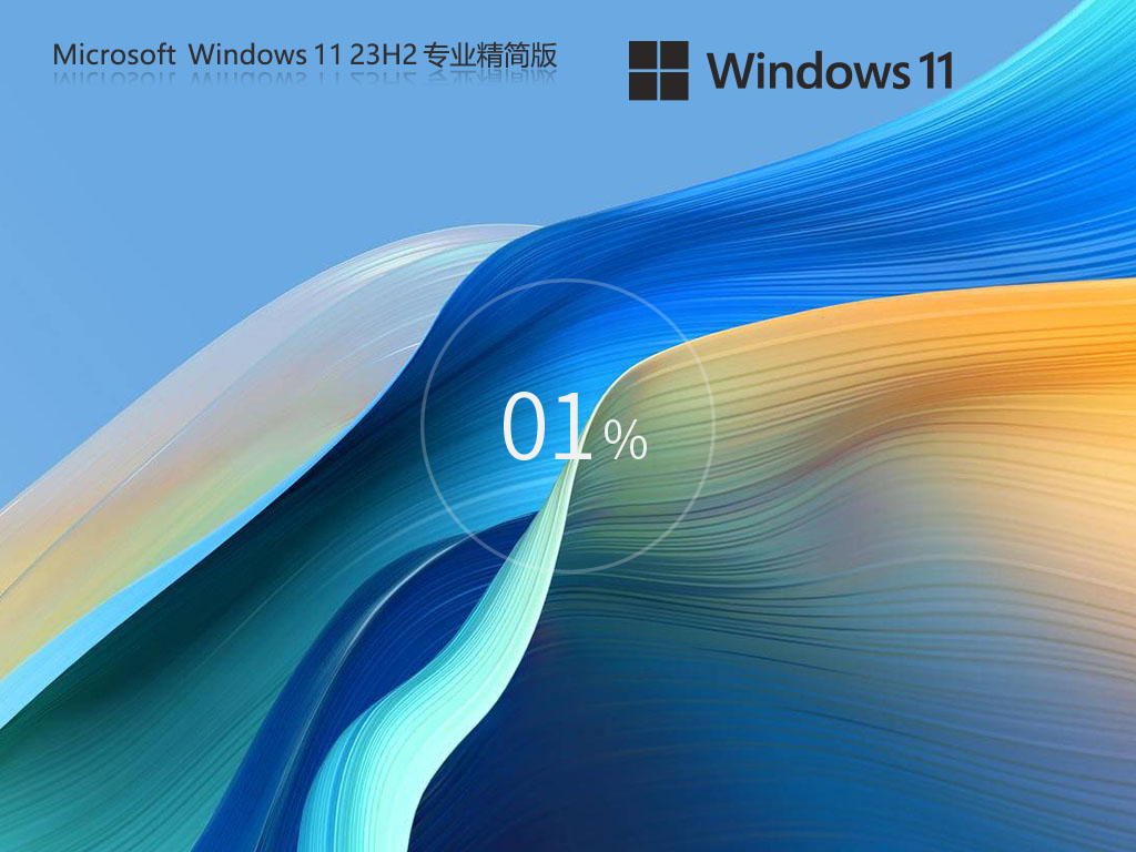 【繞過(guò)硬件檢測(cè)】Windows11 23H2 64位 專業(yè)精簡(jiǎn)版