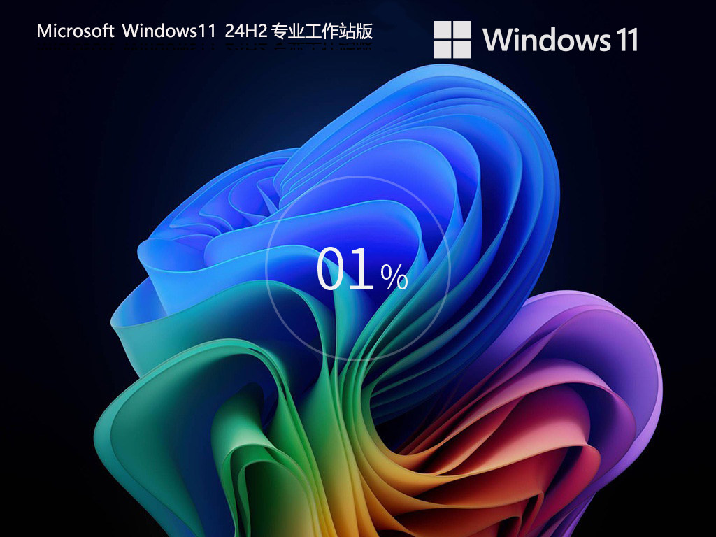 【CAD/動畫/媒體制作】Windows11 24H2 64位 專業(yè)工作站版