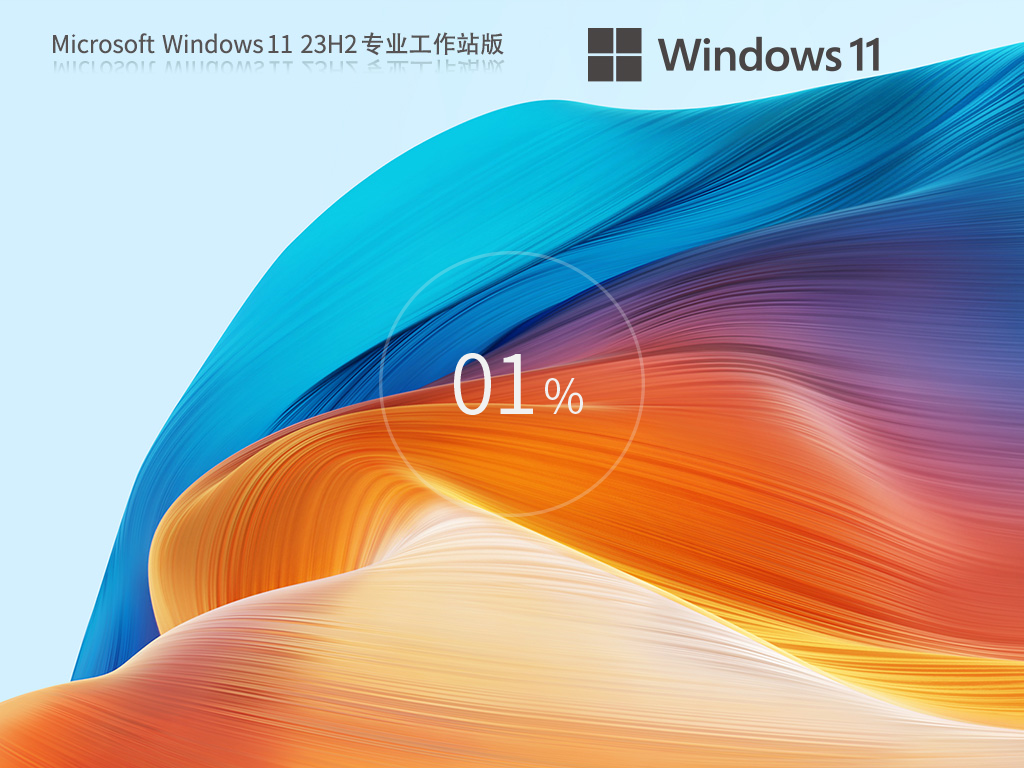 【CAD/動(dòng)畫/媒體制作】Windows11 23H2 64位 專業(yè)工作站版