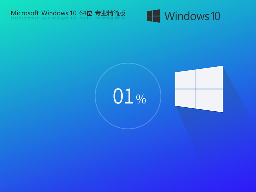 【老機升級首選】Windows10 22H2 64位 專業(yè)精簡版