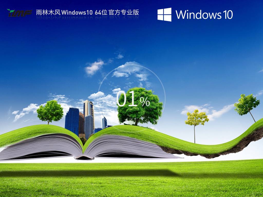 【品牌專屬】雨林木風(fēng) Windows10 64位 最新正式版