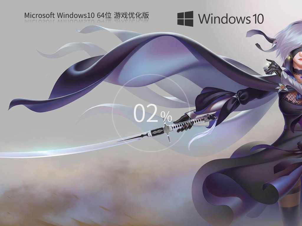 【游戲性能增強】Windows10 64位 游戲定制優(yōu)化版