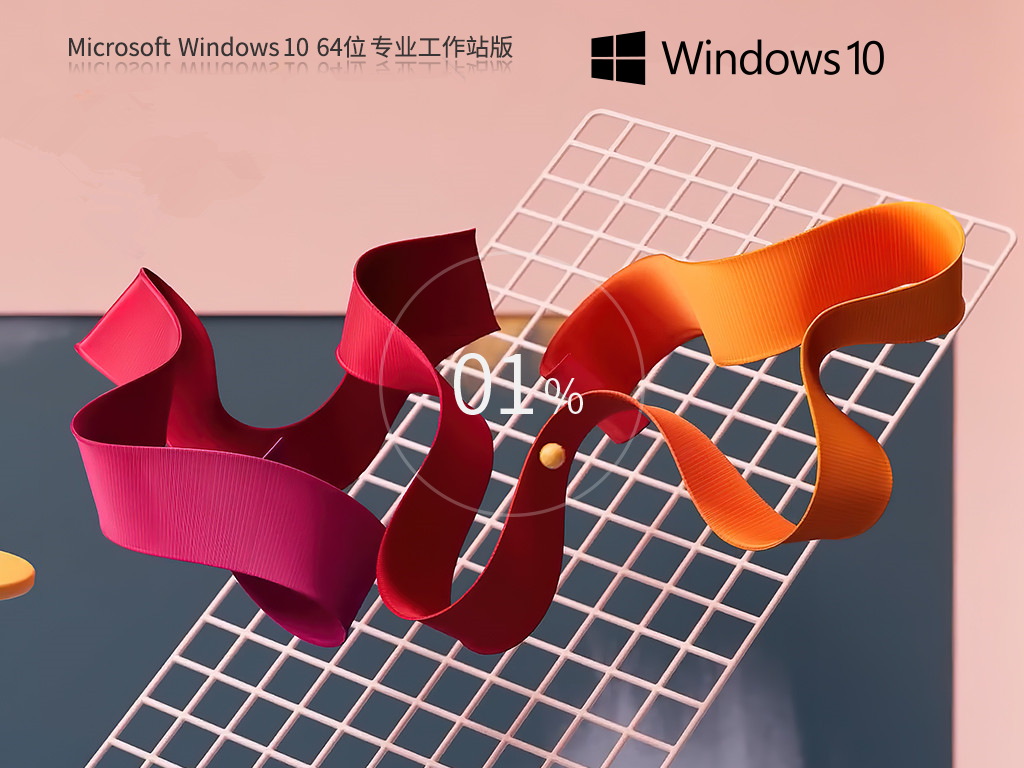 【CAD/動(dòng)畫/媒體制作】Windows10 64位 專業(yè)工作站版