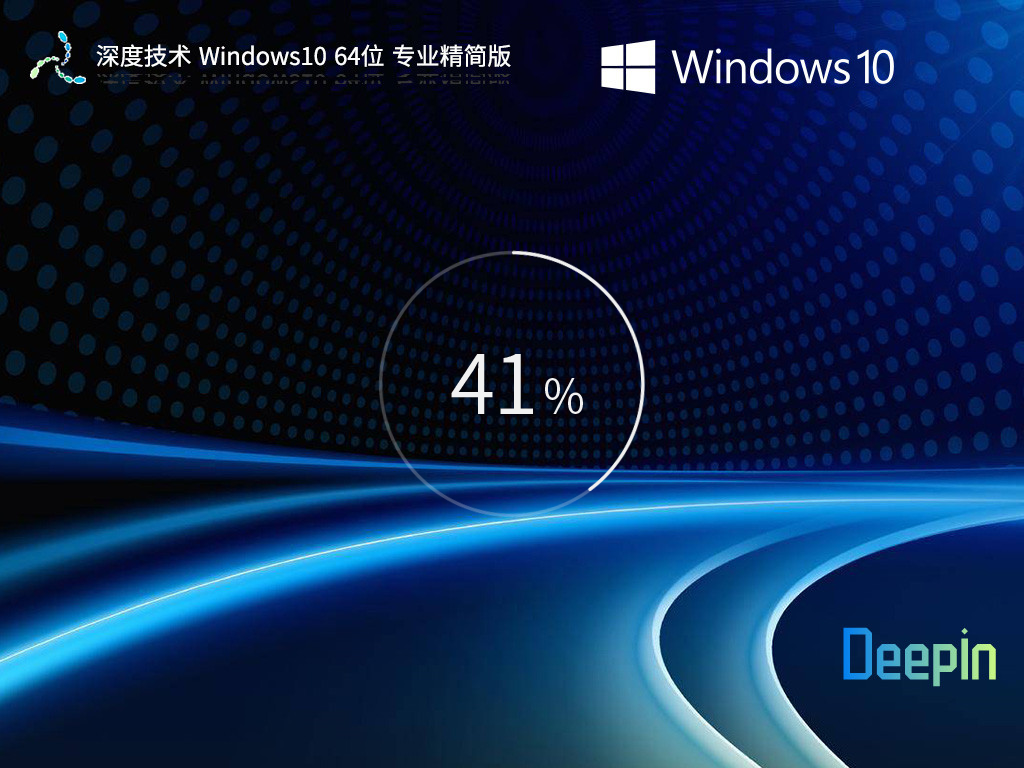 【品牌專屬】深度技術 Windows10 64位 專業(yè)精簡版