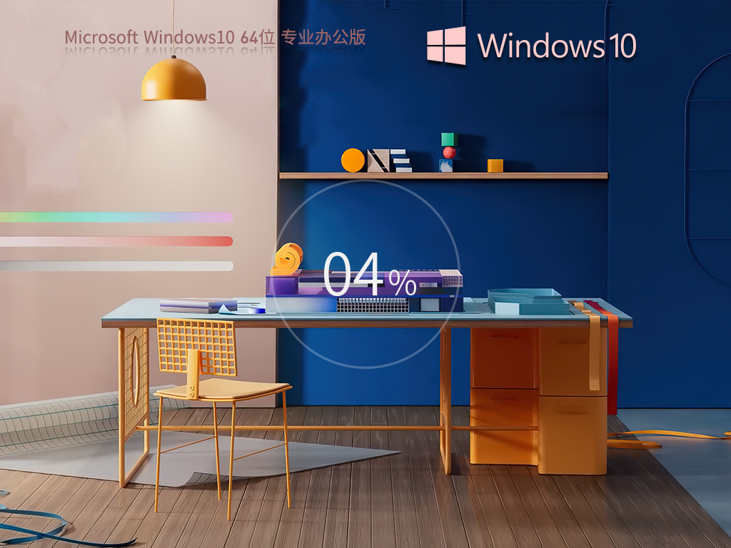 【辦公性能增強(qiáng)】Windows10 64位 專業(yè)辦公版