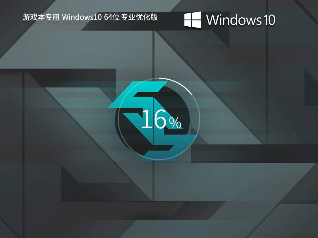 【為游戲穩(wěn)定而生】游戲本 Windows10 64位 高性能專(zhuān)業(yè)版