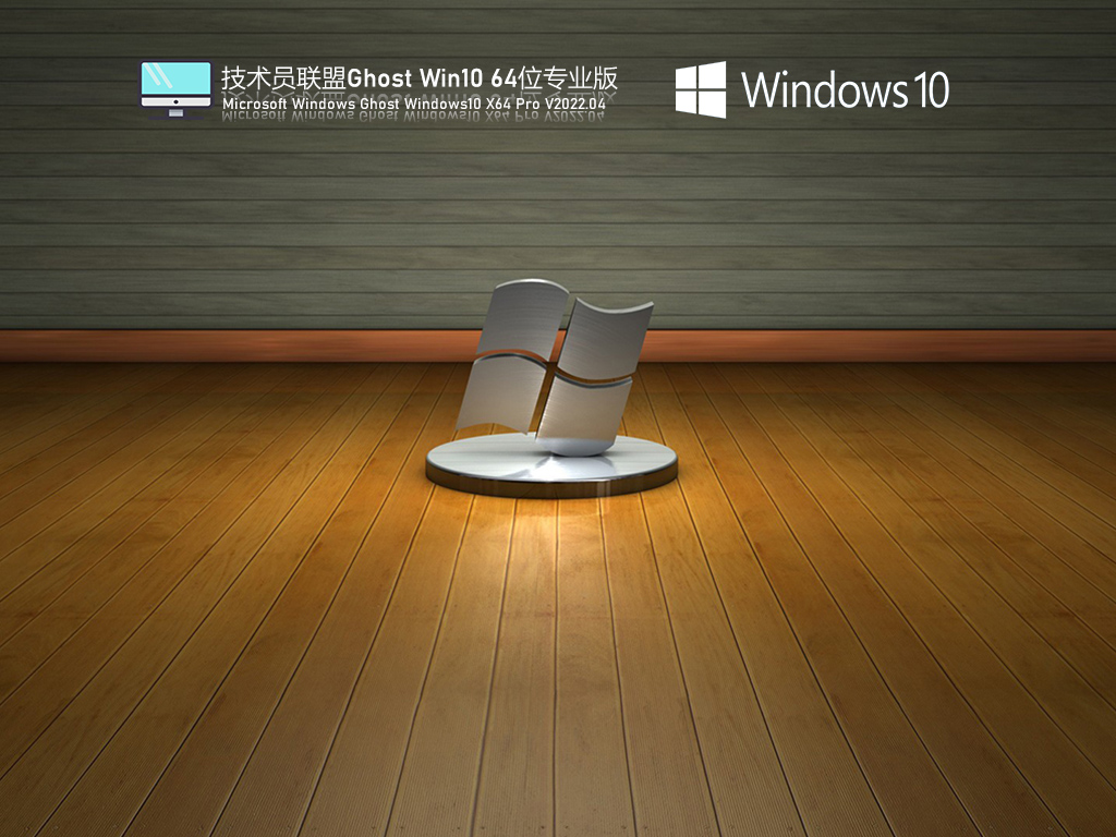 【辦公推薦】技術(shù)員聯(lián)盟 Windows10 64位 精簡辦公版