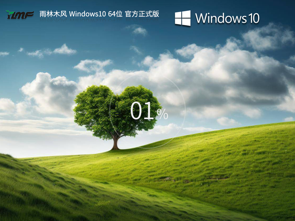 【品牌專(zhuān)屬】雨林木風(fēng) Windows10 64位 官方正式版