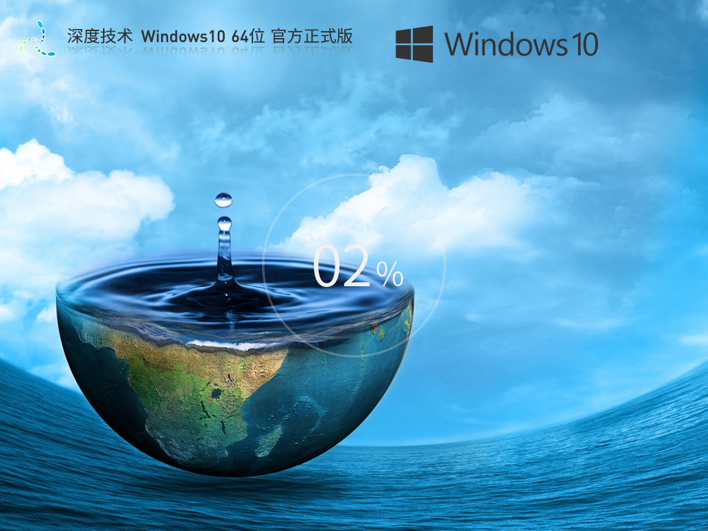 深度技術(shù) Windows10 64位 官方正式版 V2024