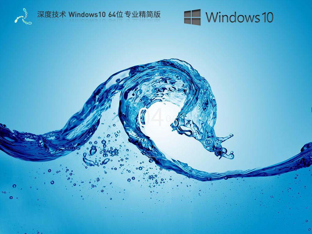 深度技術(shù) Windows10 64位 專業(yè)精簡(jiǎn)版 V2024