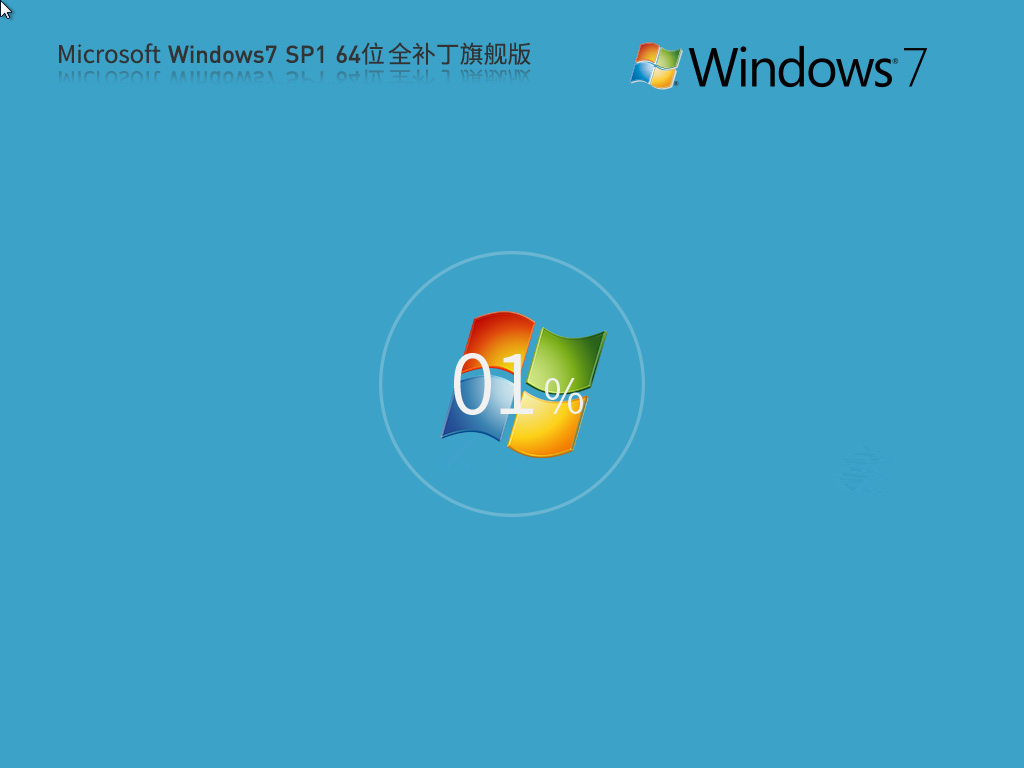 【152個補丁】Microsoft Windows7 64位 全補丁旗艦版