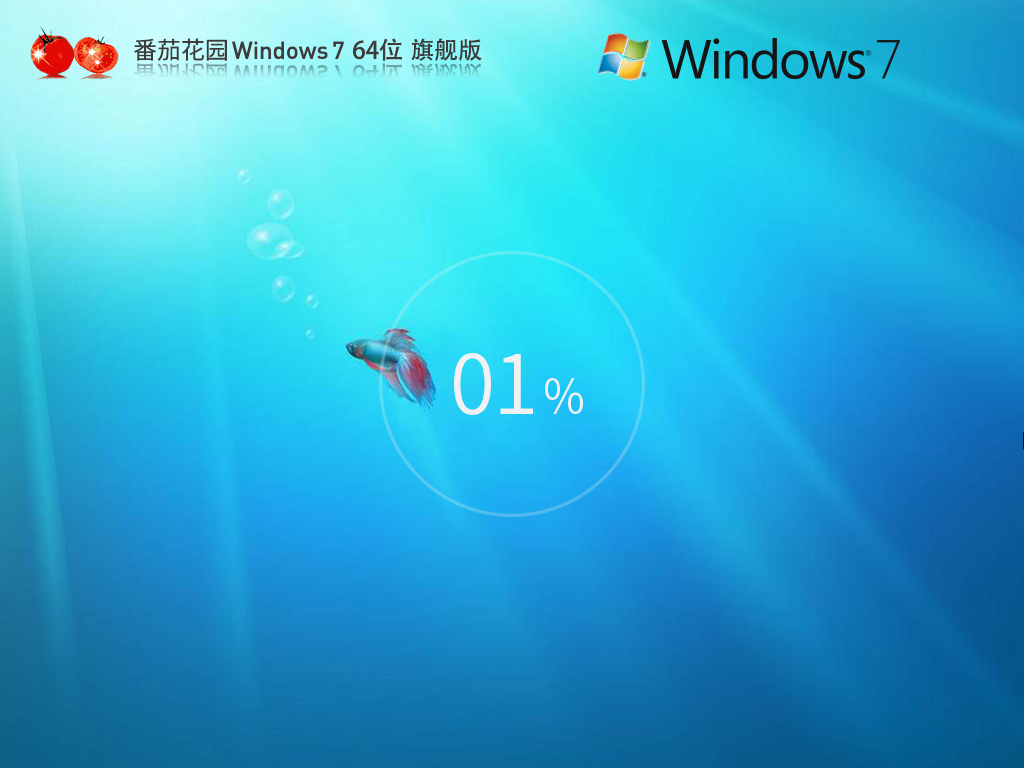 【老電腦】番茄花園 Windows7 64位 旗艦增強版