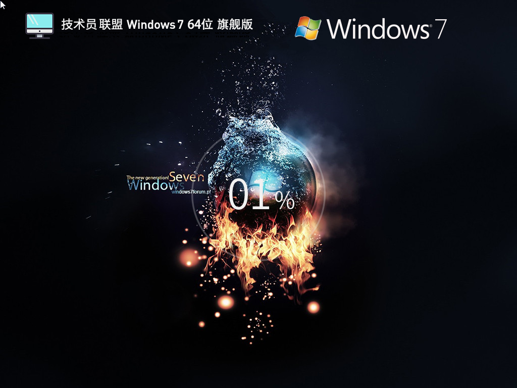 技術(shù)員聯(lián)盟 Windows 7 64位 全能驅(qū)動(dòng)旗艦版