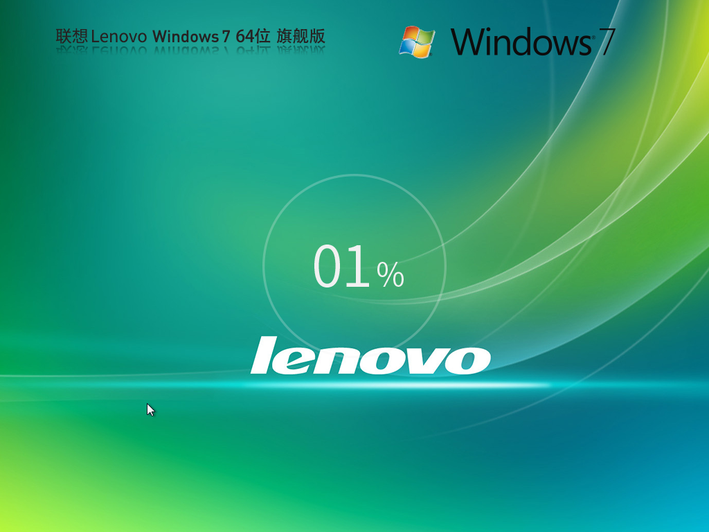 Lenovo 聯想 Windows7 SP1 64位 裝機旗艦版