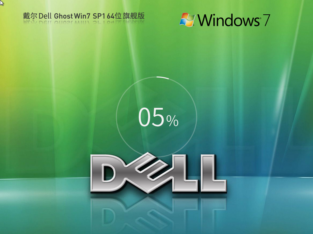 戴爾 DELL Windows7 SP1 64位 裝機(jī)旗艦版