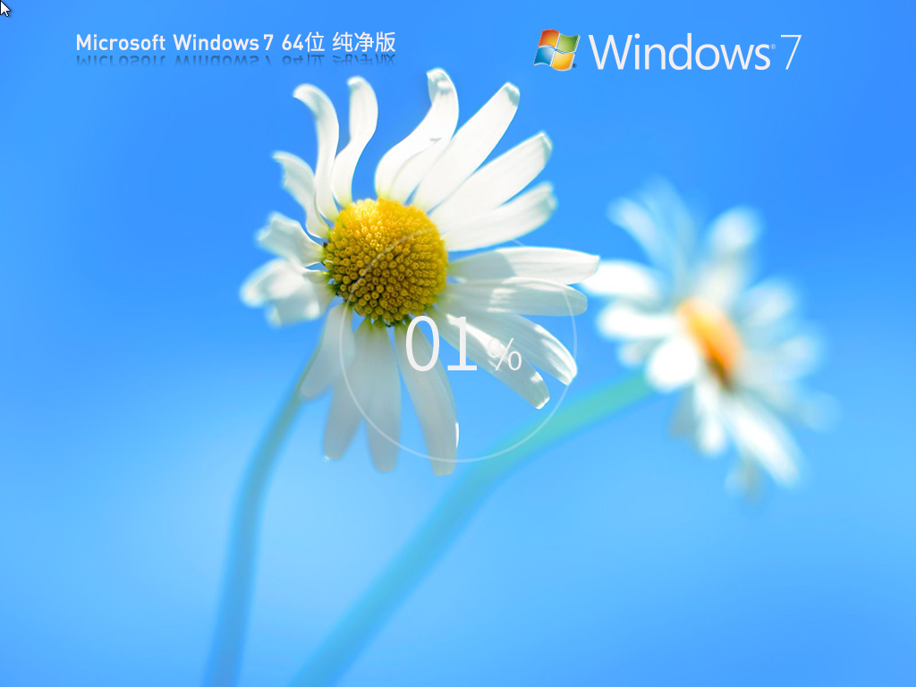 Windows7 64位 純凈旗艦版ISO鏡像