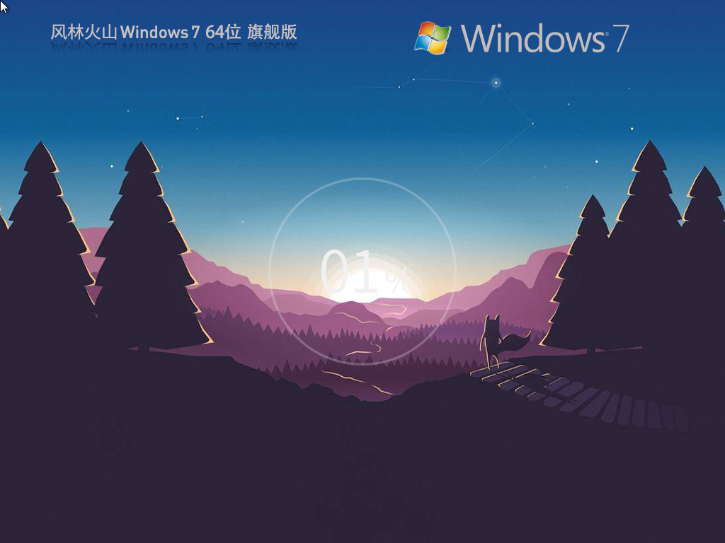 風林火山 Windows7 64位 裝機旗艦版