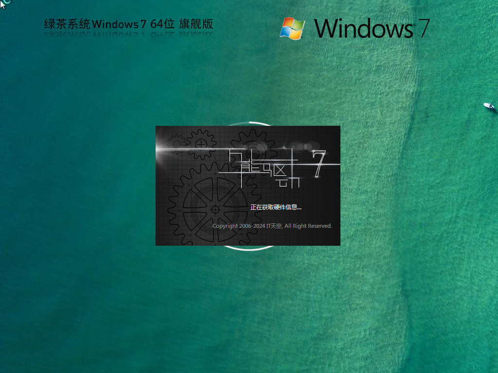 綠茶系統(tǒng) Windows7 64位 免費旗艦版