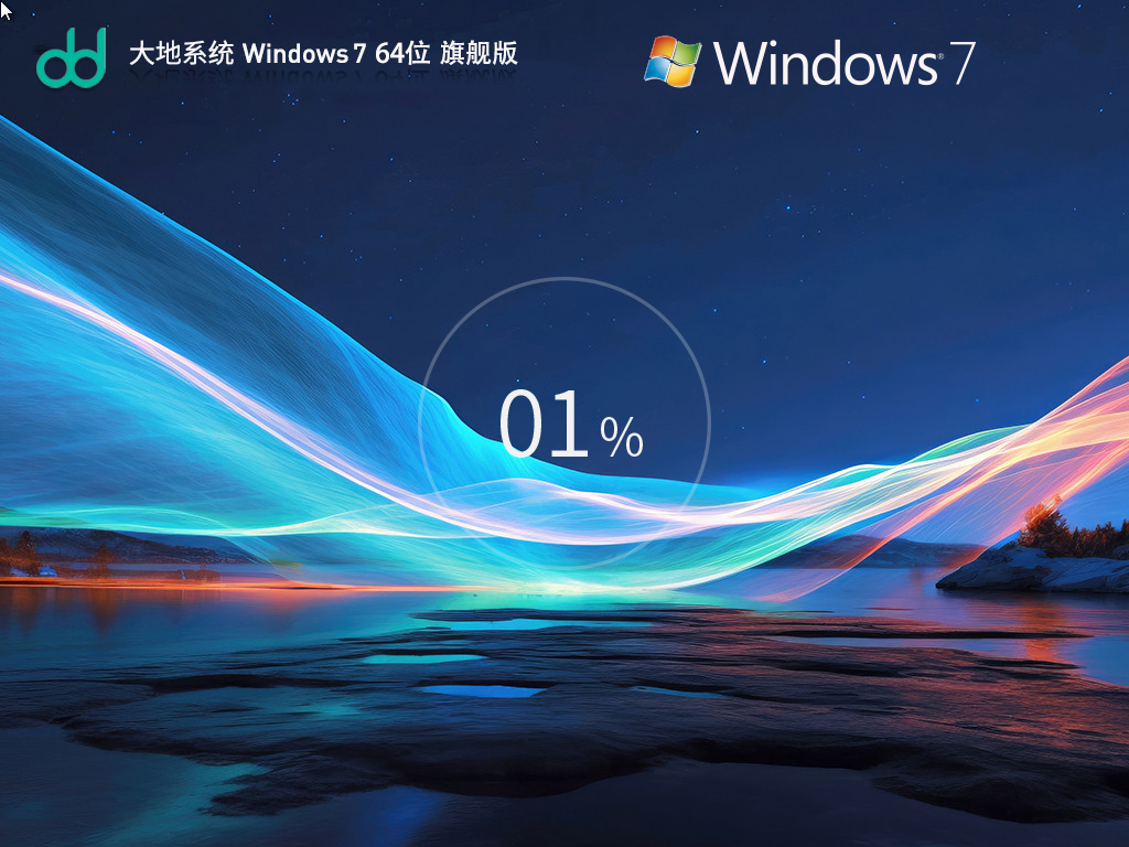 大地系統 Windows 7 64位 裝機旗艦版