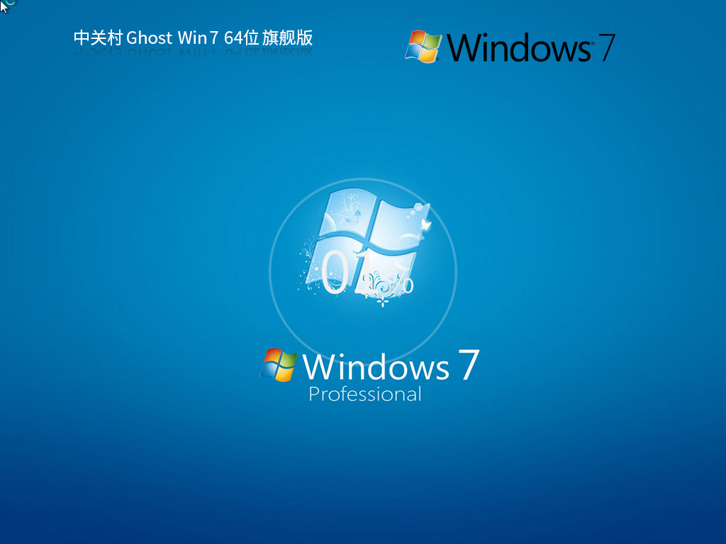 中關村 Windows7 64位 極速裝機旗艦版