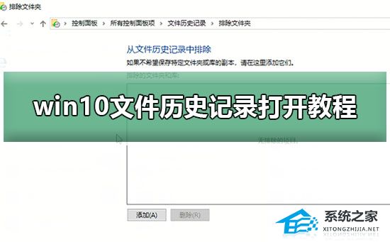 Win10如何開啟文件歷史記錄