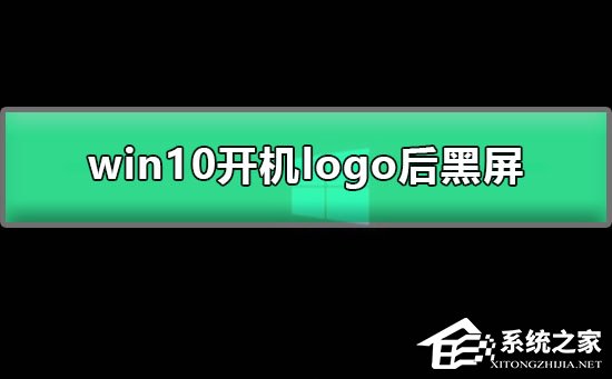 Win10開機(jī)顯示logo后黑屏怎么辦