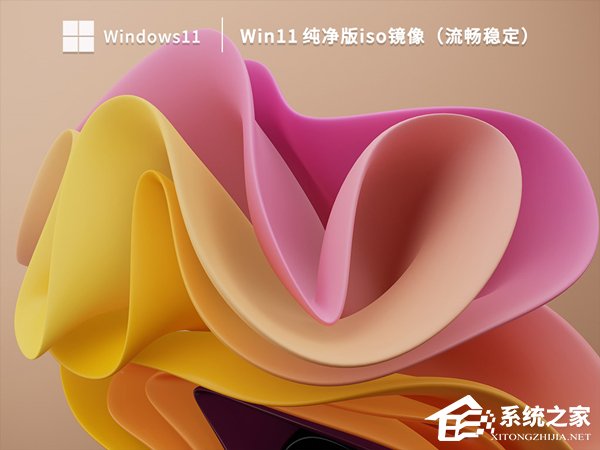 Win11纯净版下载_最流畅的Win11纯净版下载