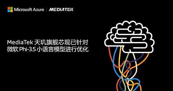 联发科AI新突破：全面优化微软小语言模型