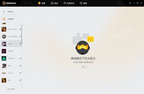 WeGame上离线模式怎么使用_如何查看游戏是否支持离线模式