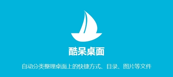 整理桌面不再费神！盘点3款高效的电脑版桌面工具