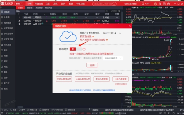 中信证券至信新版自选股怎么自动同步_如何导入不同账号自选股