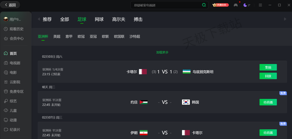 2024亚洲杯半决赛直播在哪免费观看_亚洲杯半决赛和决赛具体时间一览