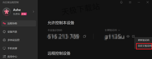 向日葵远程控制如何自定义设备名称_设备识别码在哪修改