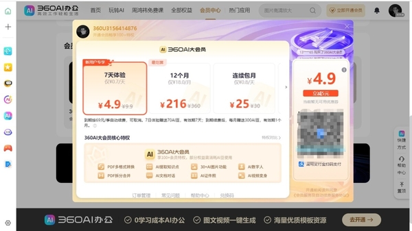 360浏览器中AI大会员有什么用_360AI大会员最新价格