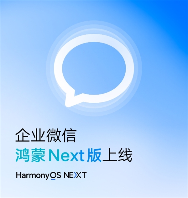 腾讯官宣：企业微信鸿蒙Next版正式上线